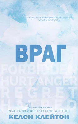 Обложка Враг