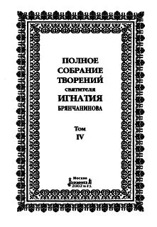 Обложка Том 4. Аскетическая проповедь
