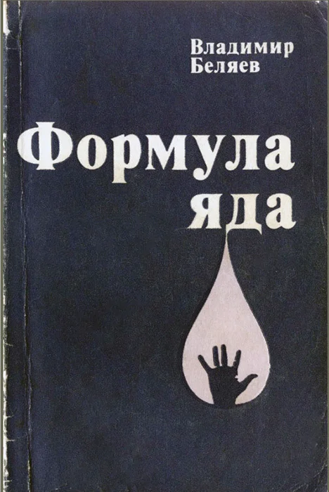 Обложка Формула яда