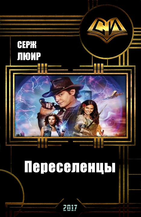 Обложка Переселенцы (СИ)