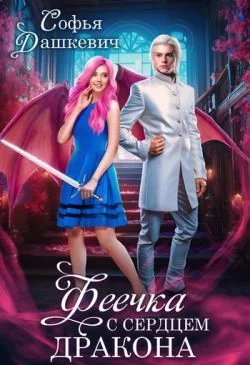 Обложка Феечка с сердцем дракона