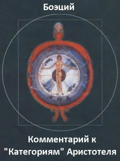 Обложка Комментарий к "Категориям" Аристотеля. Фрагменты