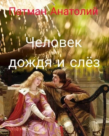 Обложка Человек дождя и слёз