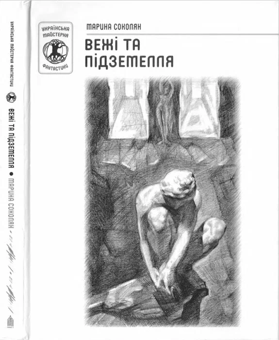 Обложка Вежі та підземелля