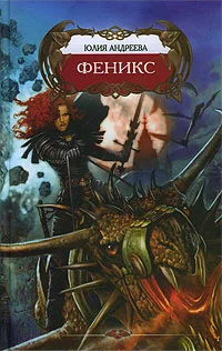 Обложка Феникс