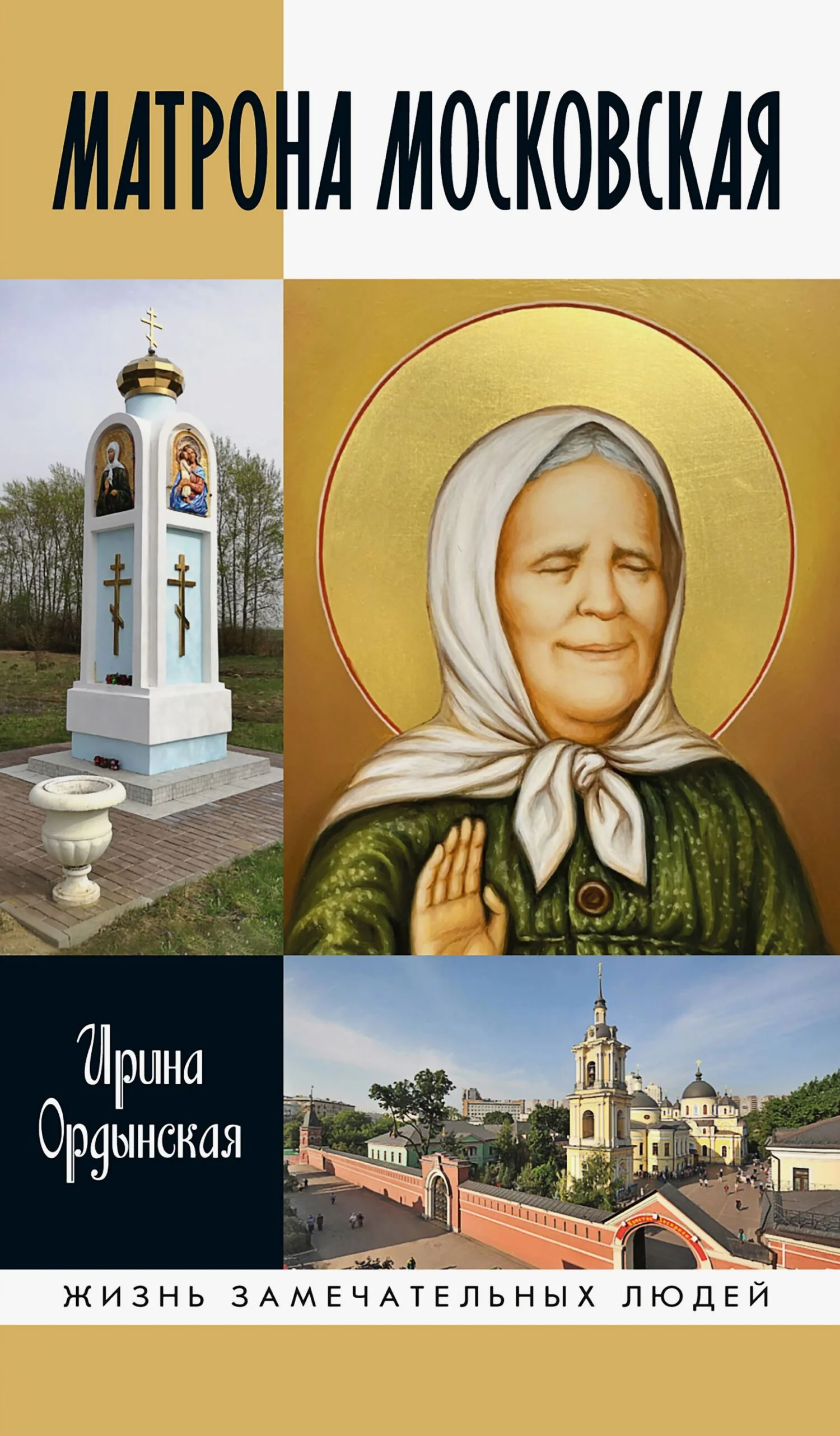 Обложка Матрона Московская