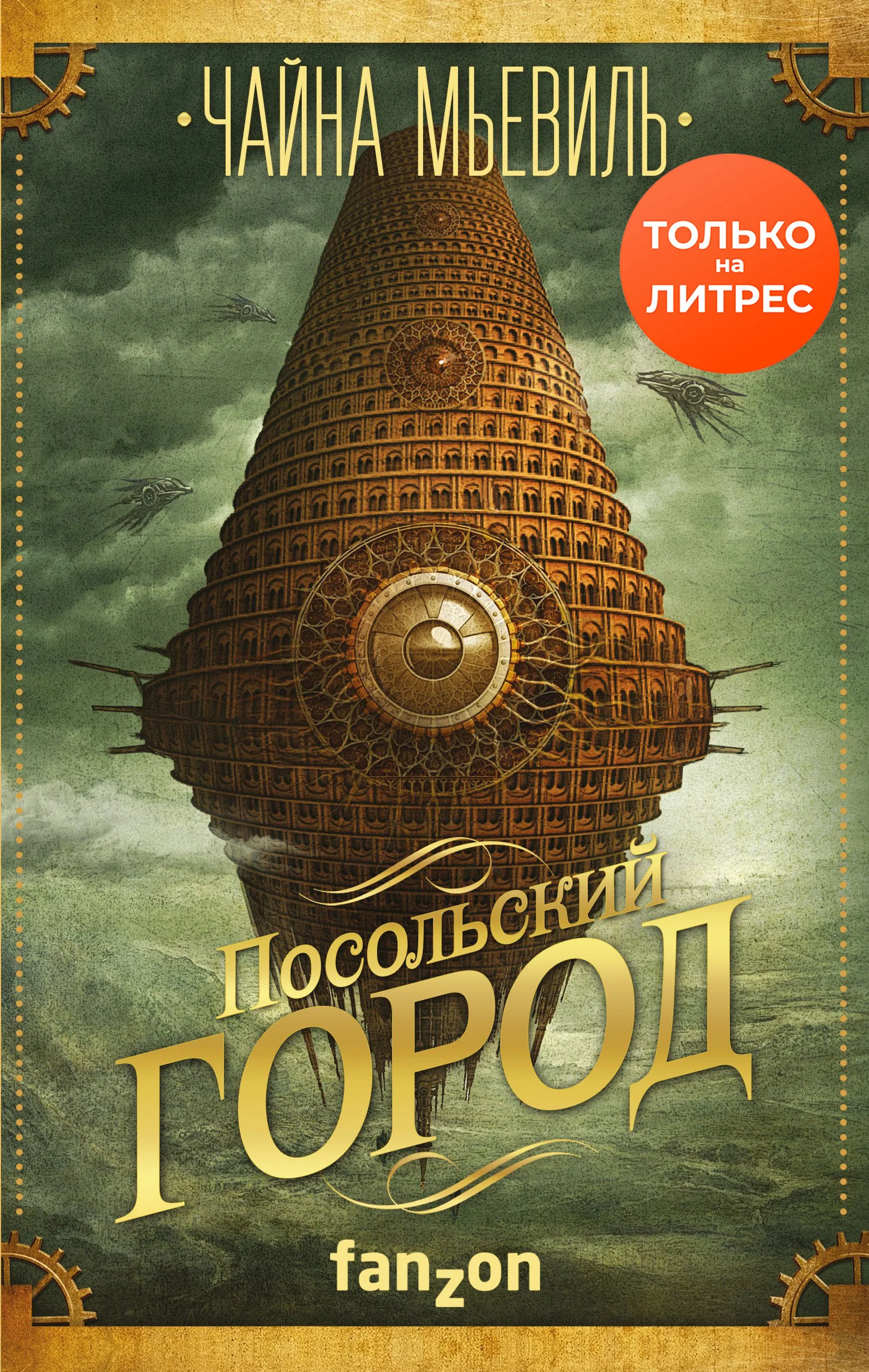 Обложка «Посольский город»