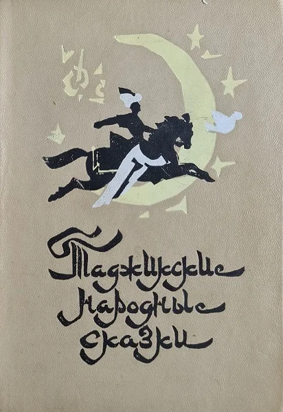 Обложка Таджикские народные сказки