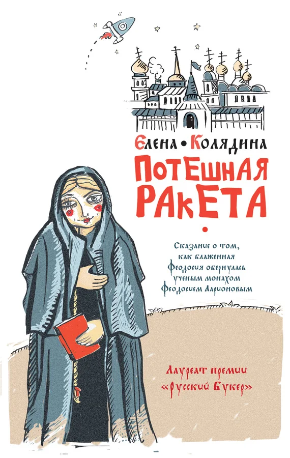 Обложка Потешная ракета