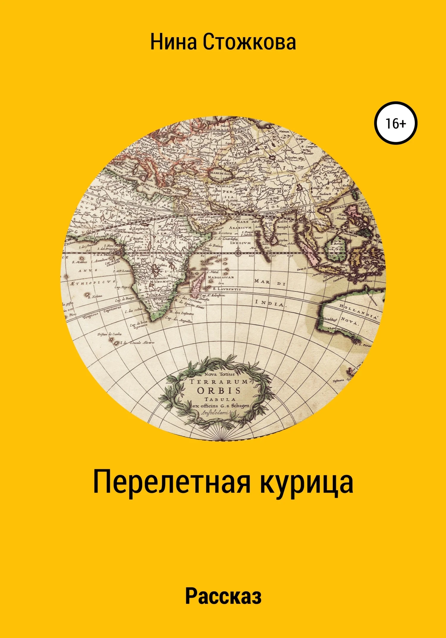 Обложка Перелетная курица