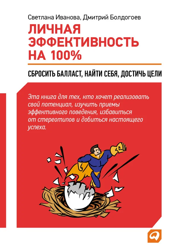 Обложка Личная эффективность на 100%: Сбросить балласт, найти себя, достичь цели