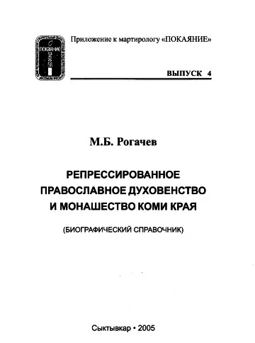 Обложка Репрессированное православное духовенство и монашество Коми края. Биографический справочник