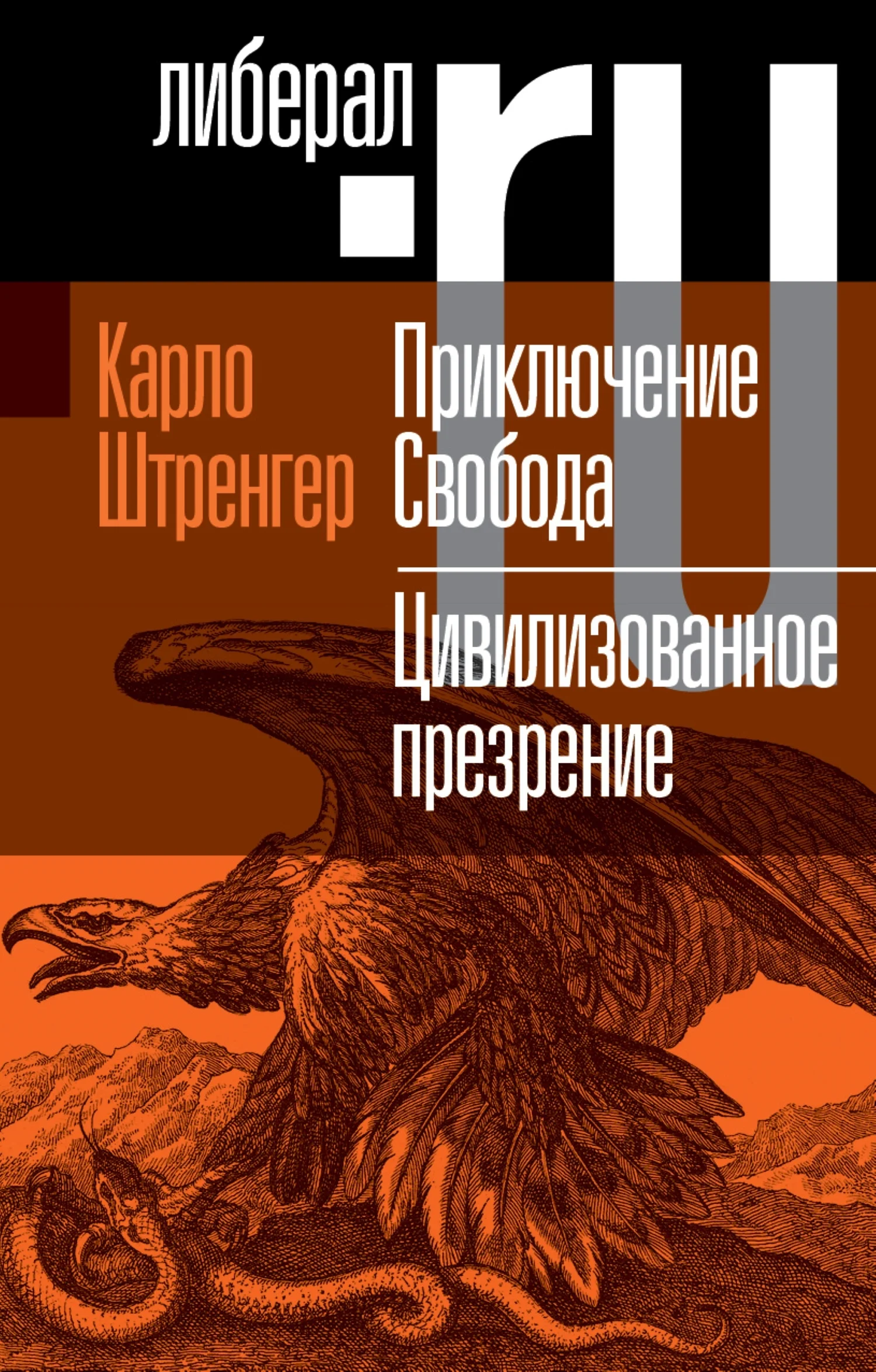 Обложка Приключение. Свобода. Путеводитель по шатким временам. Цивилизованное презрение. Как нам защитить свою свободу. Руководство к действию
