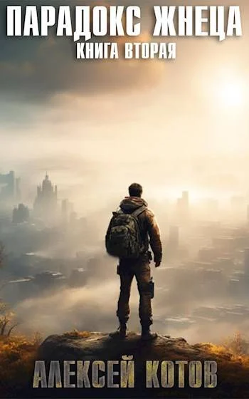 Обложка Парадокс жнеца. Книга вторая