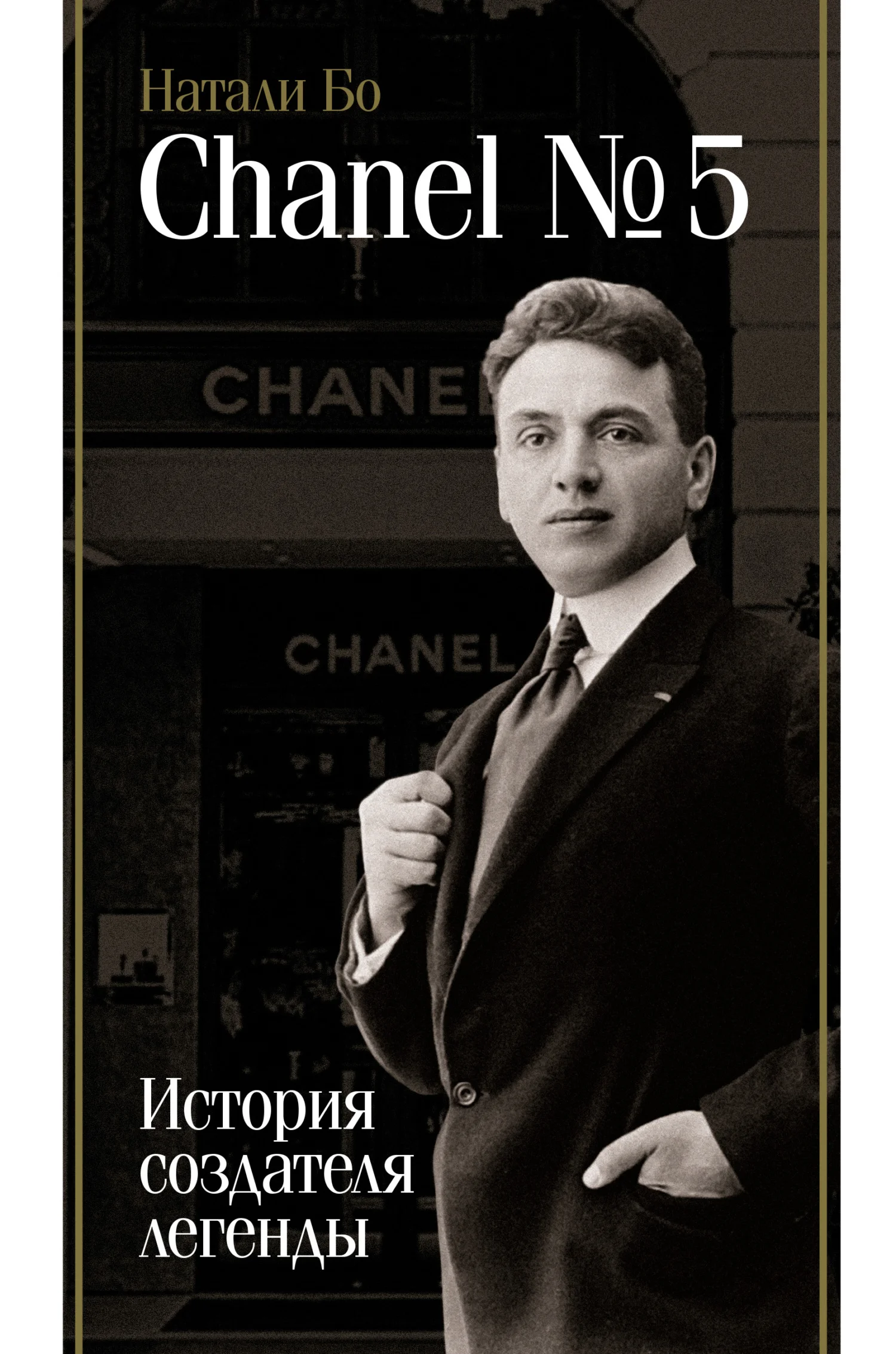Обложка Chanel No.5. История создателя легенды