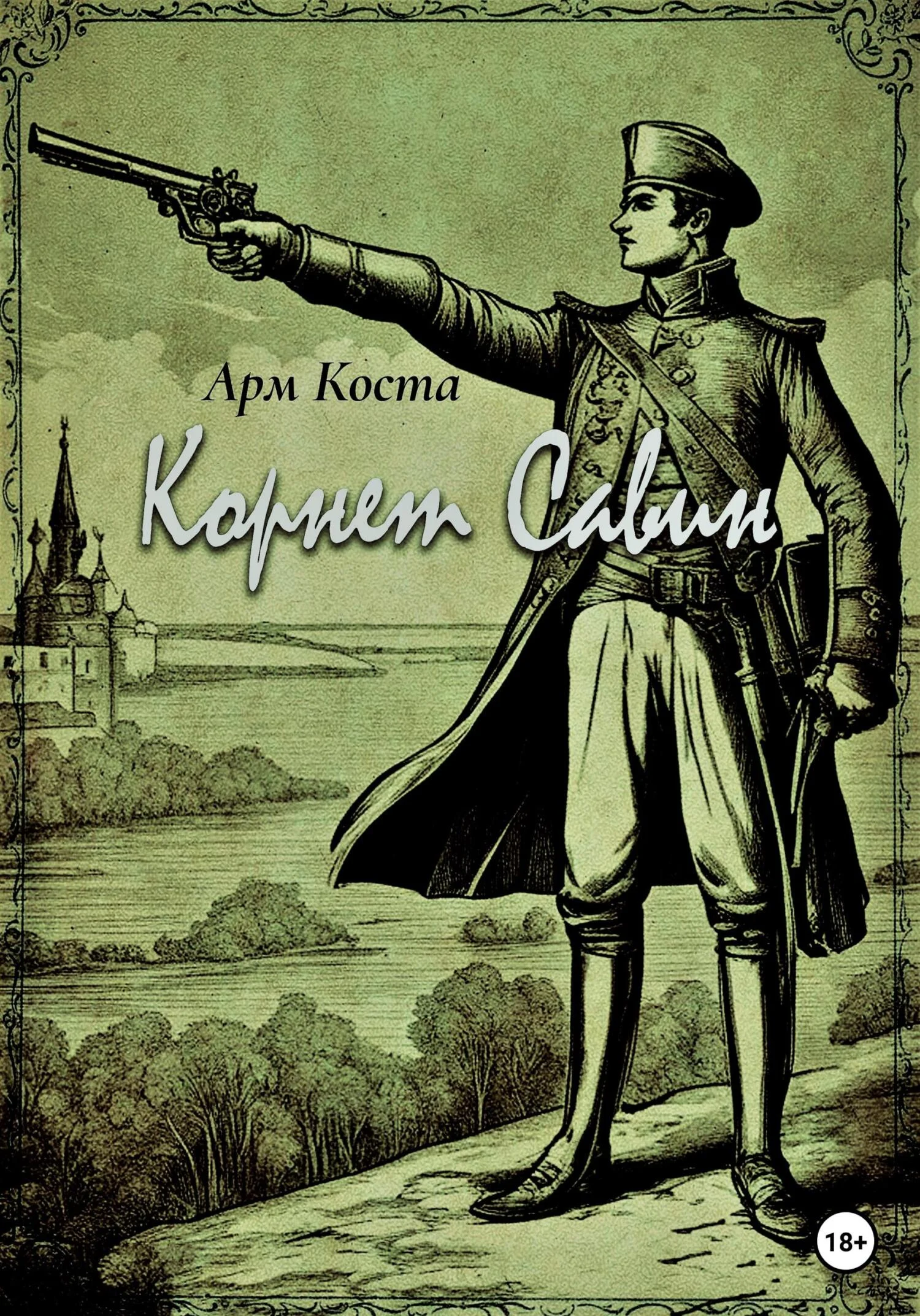 Обложка Корнет Савин
