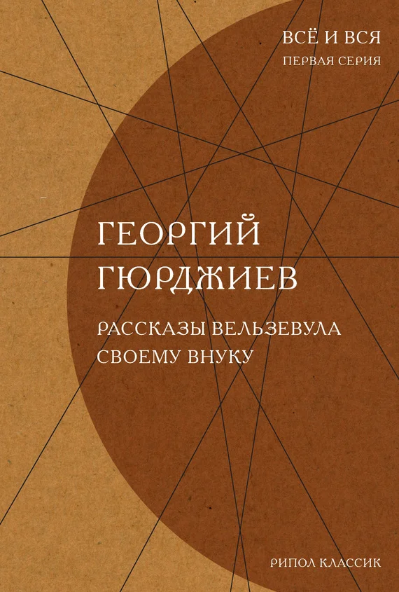 Обложка Рассказы Вельзевула своему внуку