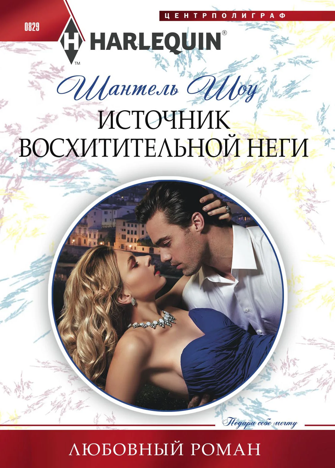 Обложка Источник восхитительной неги