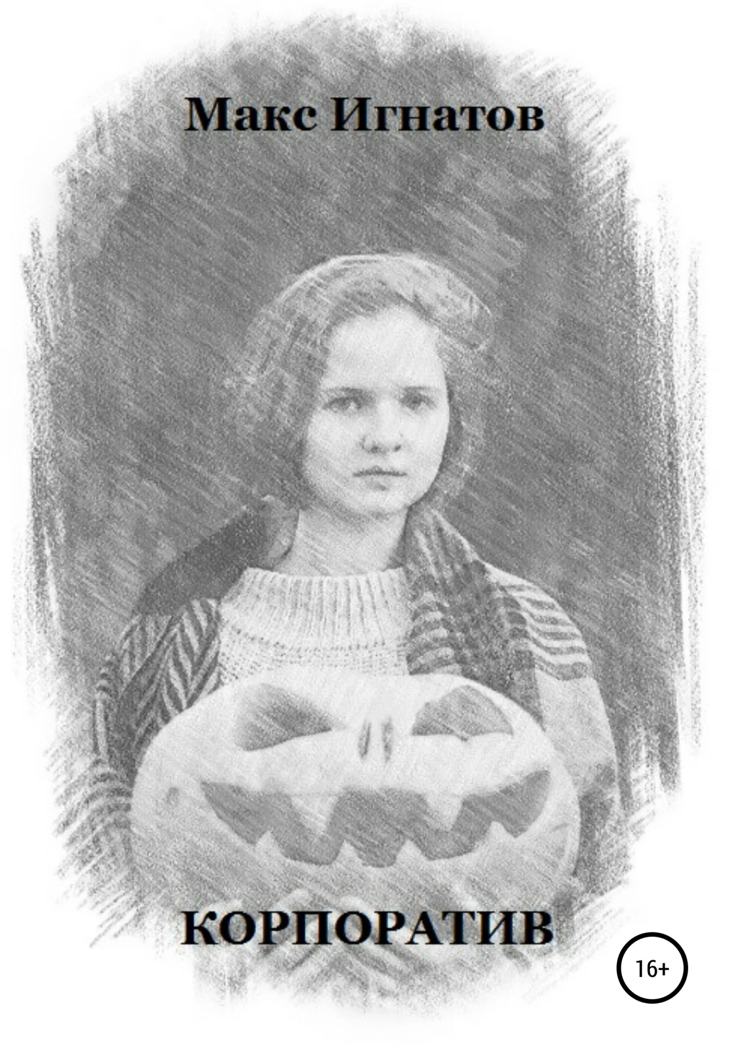 Обложка Корпоратив