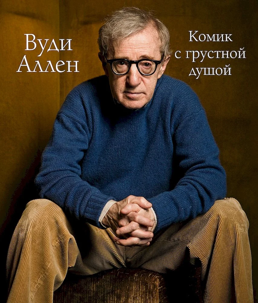 Обложка Вуди Аллен. Комик с грустной душой