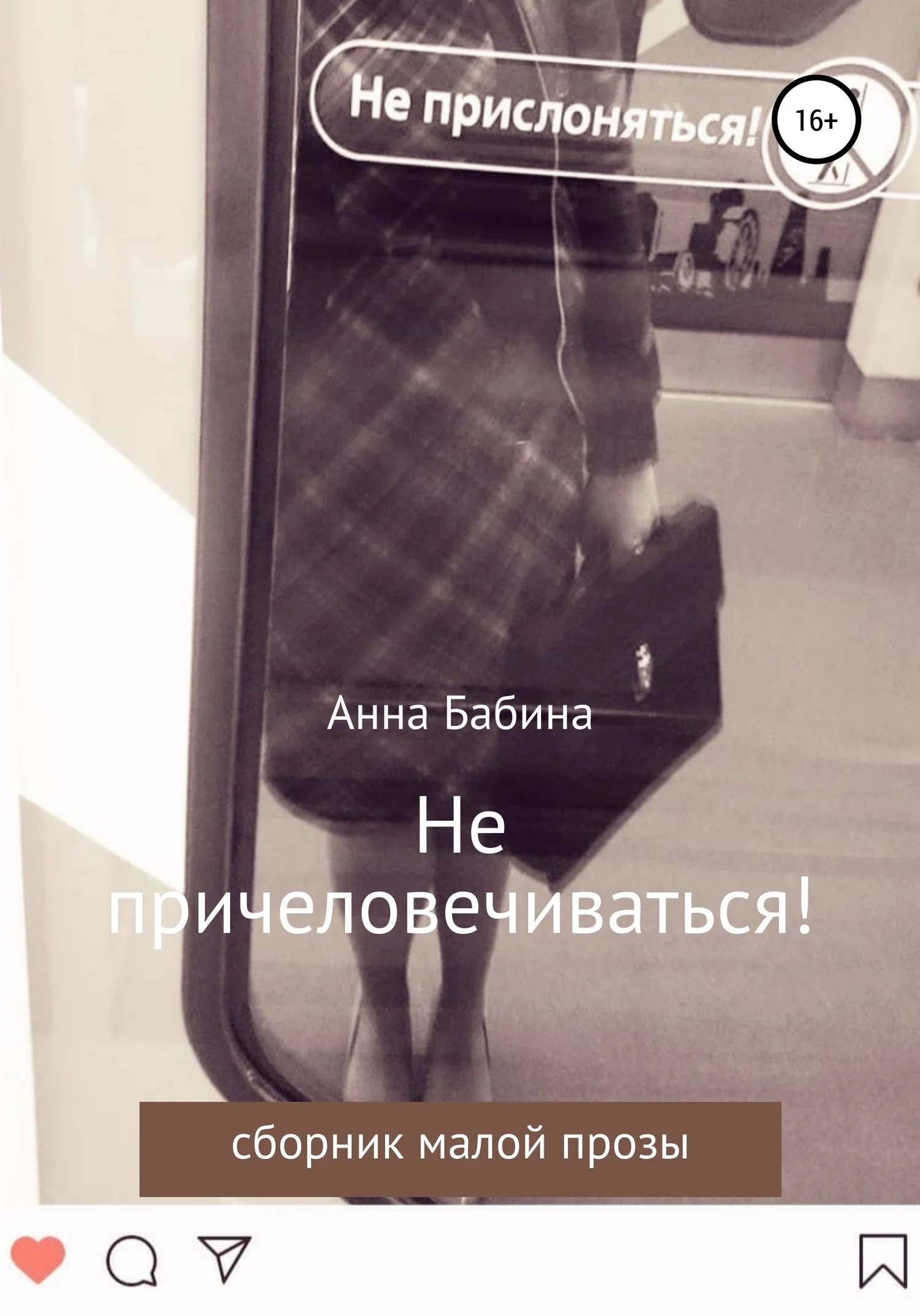 Обложка Не причеловечиваться! Сборник рассказов
