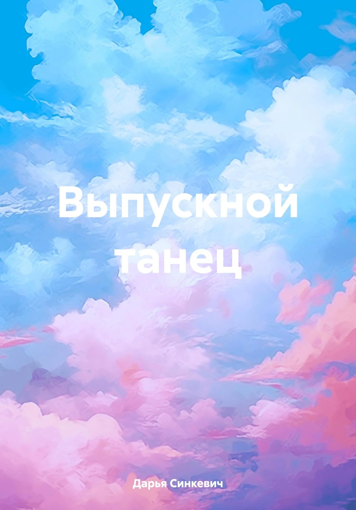 Обложка Выпускной танец