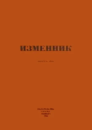 Обложка Изменник
