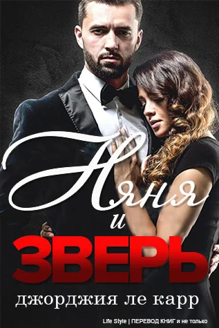 Обложка Няня и Зверь