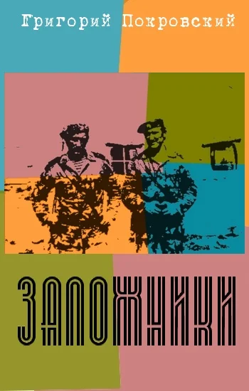 Обложка Заложники