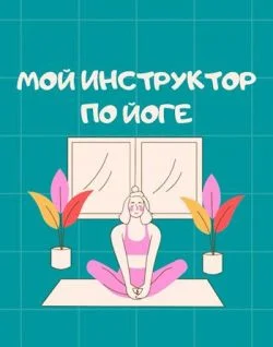Обложка Мой инструктор по йоге