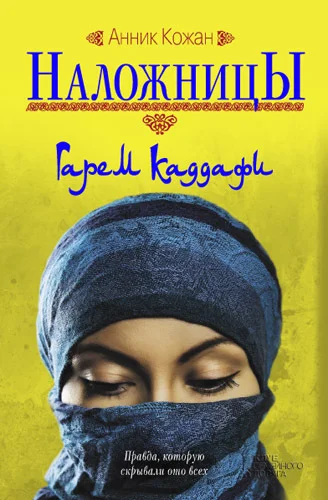 Обложка Наложницы. Гарем Каддафи