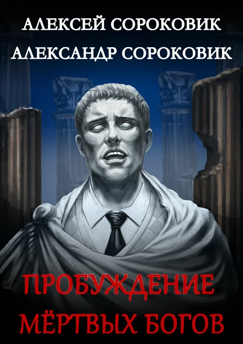 Обложка Пробуждение мёртвых богов
