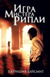 Обложка Игра мистера Рипли