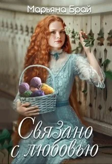 Обложка Связано с любовью (СИ)