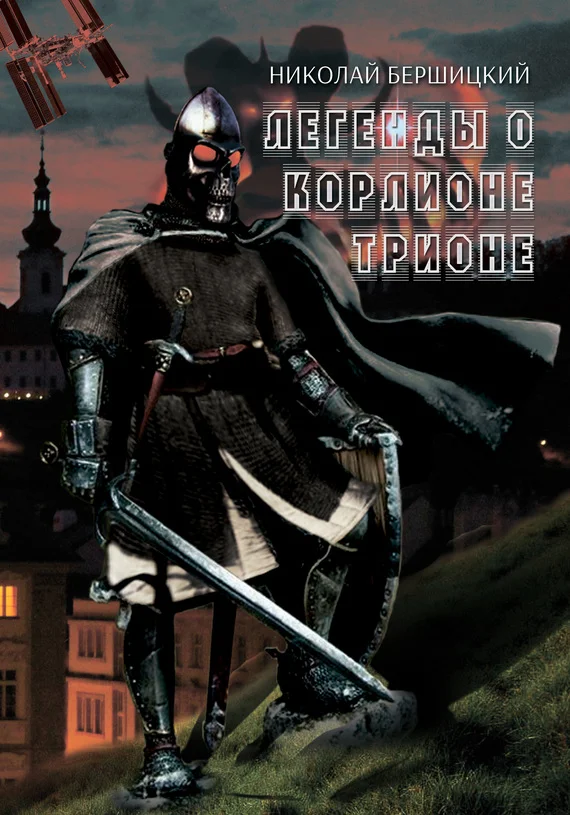 Обложка Легенды о Корлионе Трионе