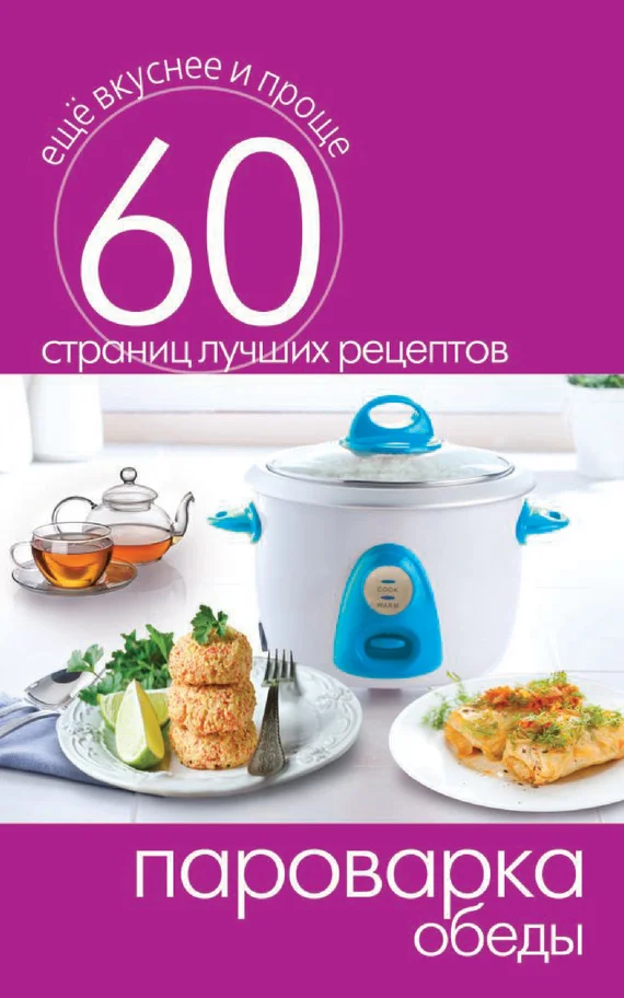 Обложка Пароварка. Обеды