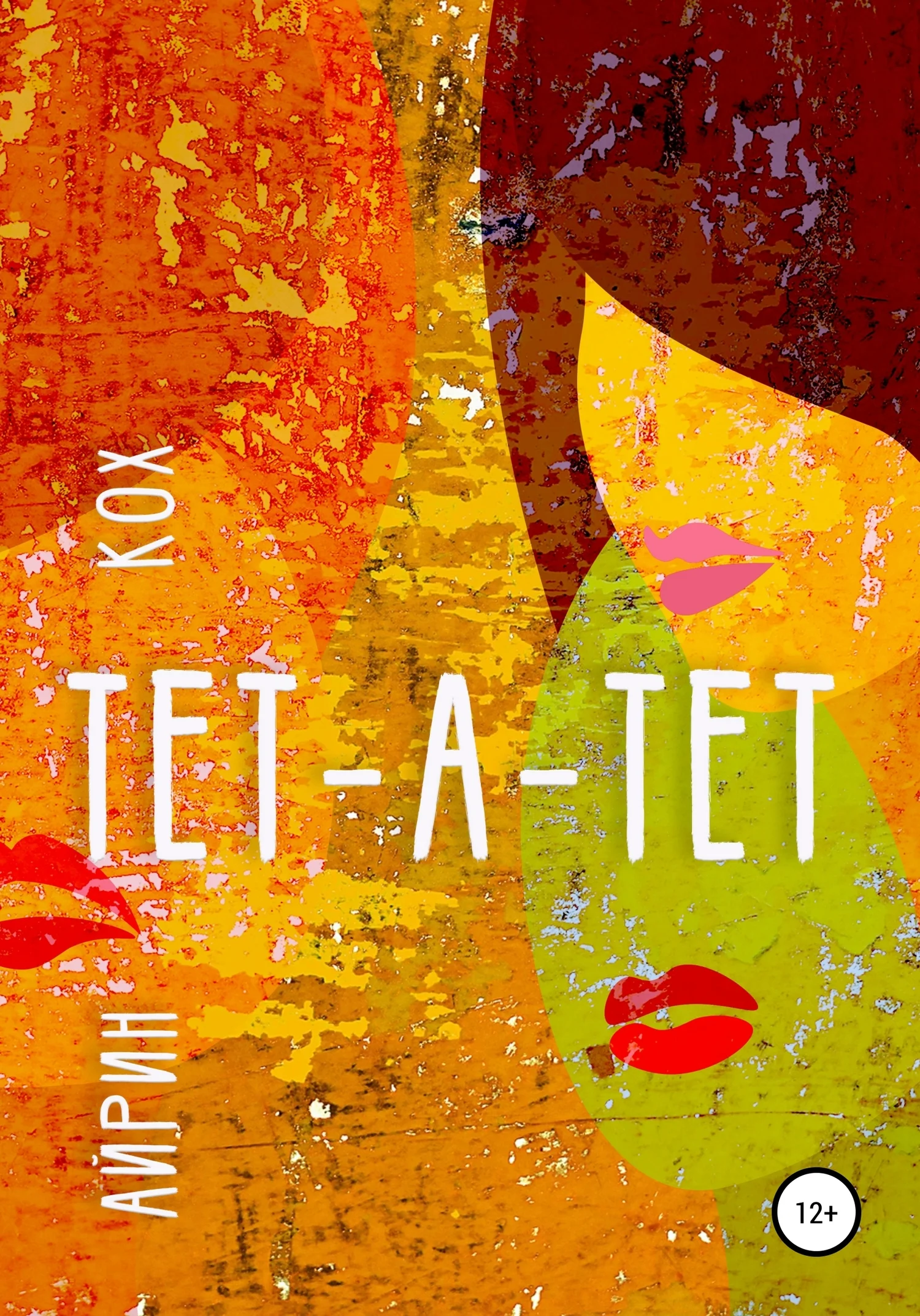 Обложка ТЕТ-А-ТЕТ