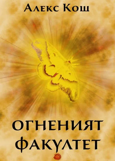 Обложка Огненият факултет