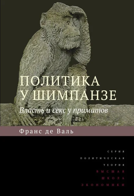 Обложка Политика у шимпанзе. Власть и секс у приматов