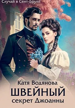 Обложка Швейный секрет Джоанны