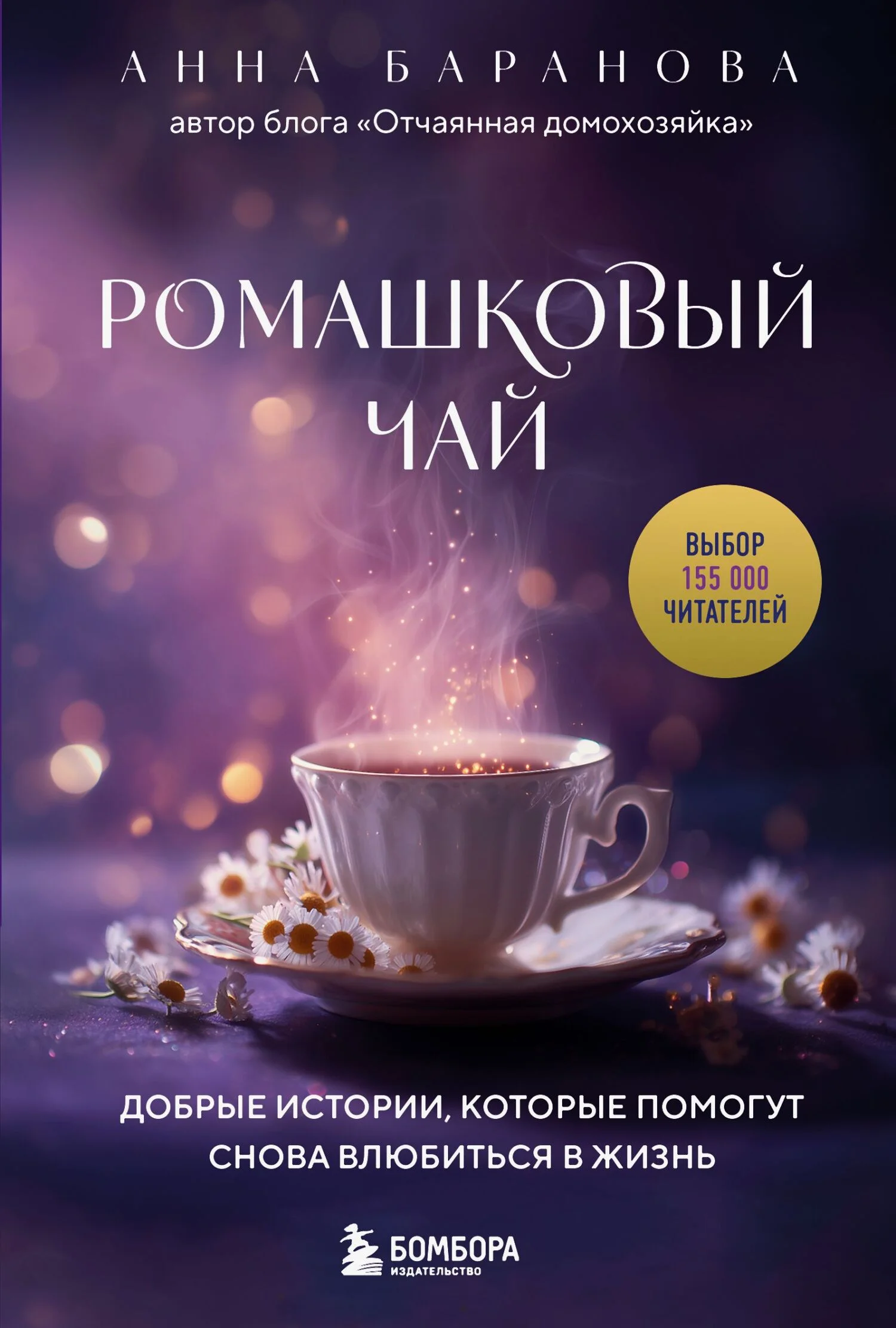 Обложка Ромашковый чай. Добрые истории, которые помогут снова влюбиться в жизнь