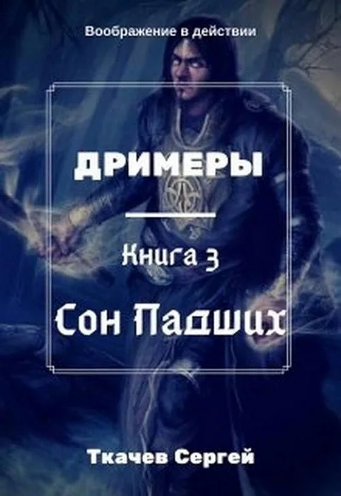 Обложка Сон Падших