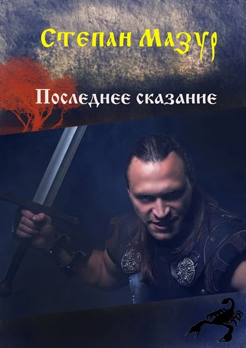 Обложка Последнее сказание