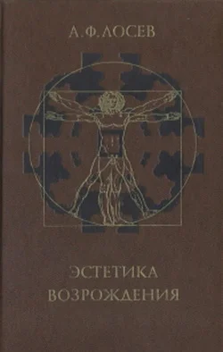 Обложка Эстетика Возрождения