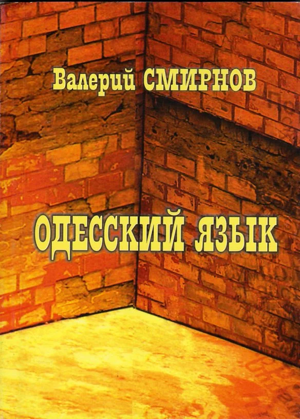 Обложка Одесский язык