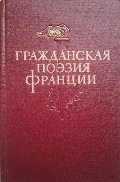 Обложка Гражданская поэзия Франции