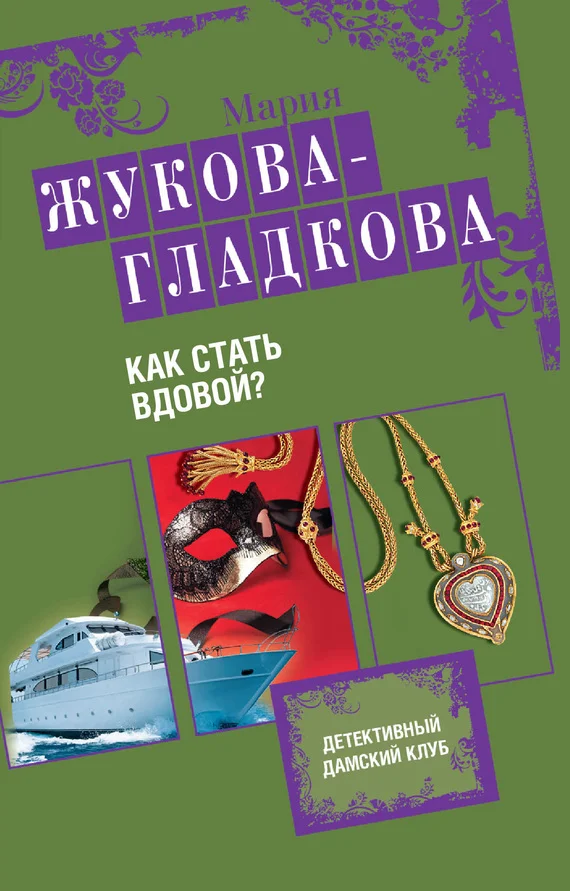 Обложка Как стать вдовой?