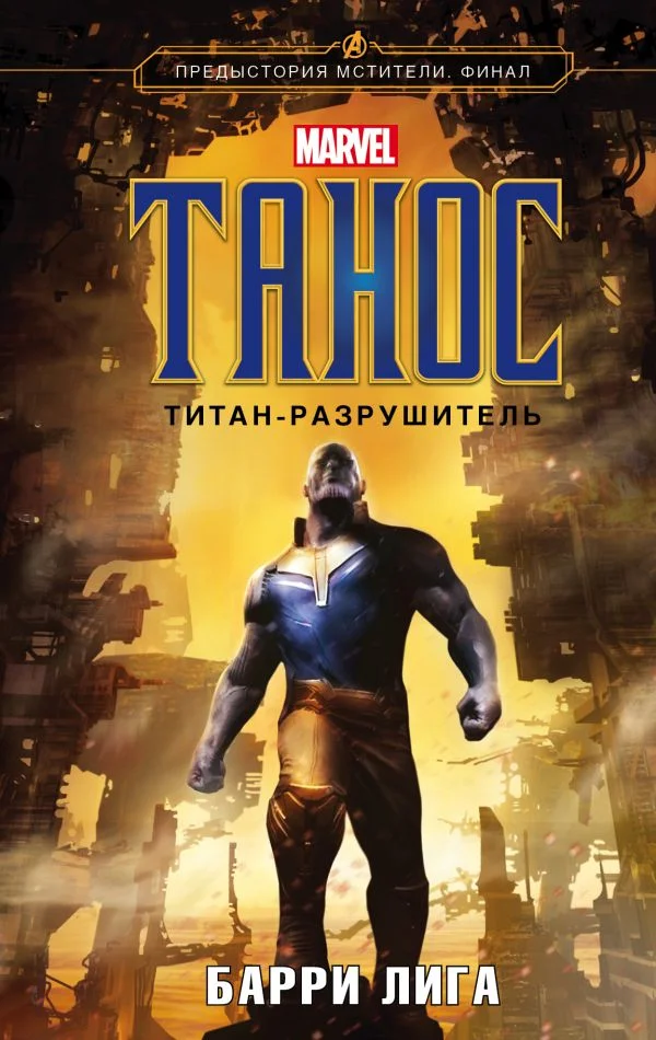 Обложка Танос. Титан-разрушитель