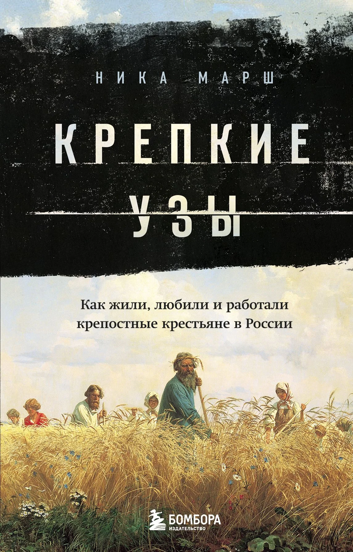 Обложка Крепкие узы. Как жили, любили и работали крепостные крестьяне в России