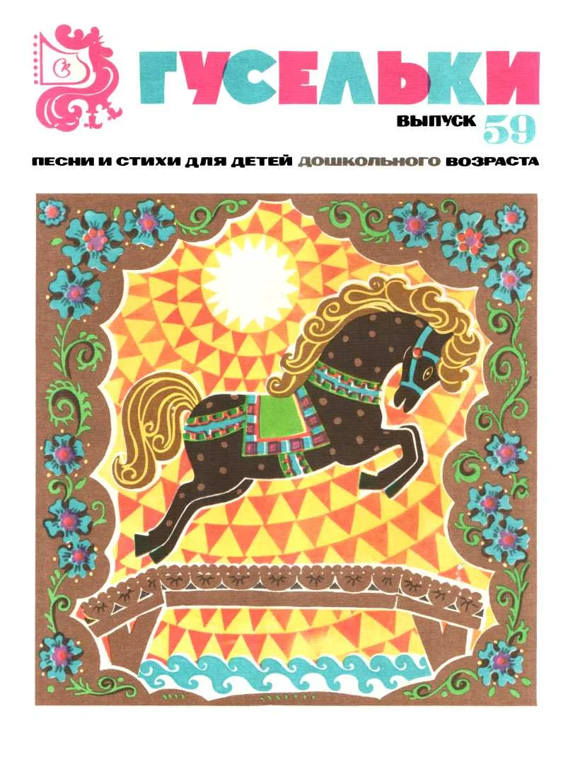 Обложка Гусельки. Выпуск 59-1979